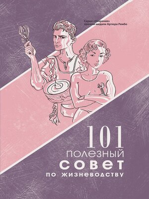 cover image of 101 полезный совет по жизневодству